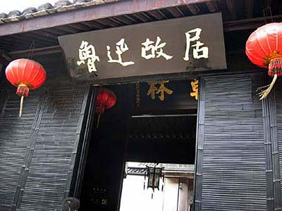 鲁 迅 故 居