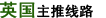 出境旅游